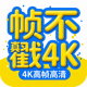 帧不戳4K LOGO