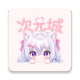 次元城动画 LOGO